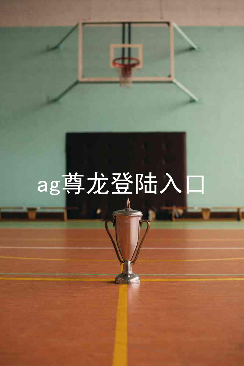 ag尊龙登陆入口
